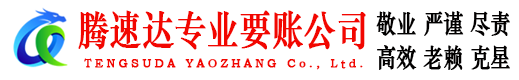 海丰腾速达追债公司